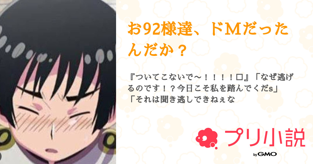 お92様達、ドMだったんだか？ - 全8話 【連載中】（初心